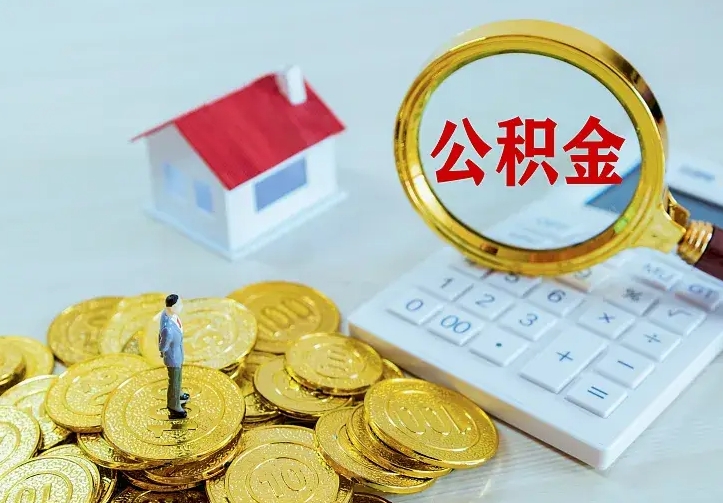 潮州公积金取出（公积金取出怎么办理）